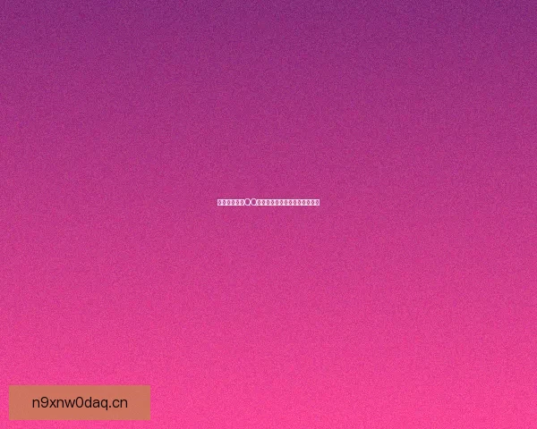 免费吃瓜爆料QQ群：揭秘网络世界的真相与乐趣